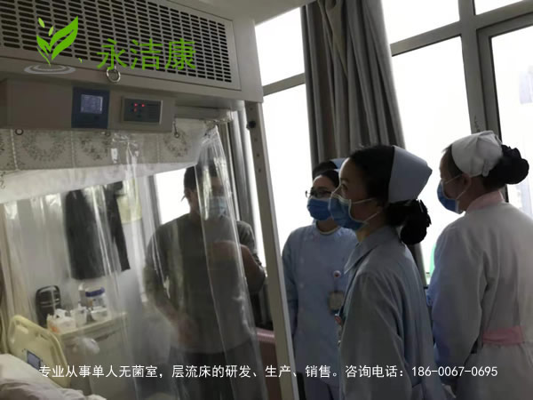免疫力低下病人為何要入住無菌層流床？