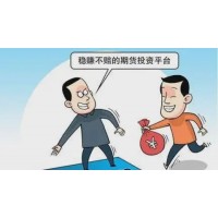 東航期貨老師喊單炒期貨虧損被騙，受害者還能追回資金？