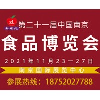 2021第二十一屆中國南京農(nóng)產(chǎn)品博覽會(huì)