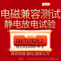 電磁兼容EMC測(cè)試之靜電放電抗擾度試驗(yàn)