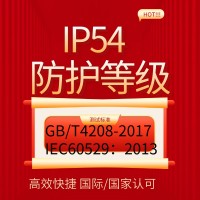 提供IP54防護(hù)等級(jí)第三方檢測(cè)報(bào)告