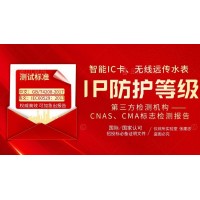 智能IC卡無線遠(yuǎn)傳水表IP68防水等級檢測報(bào)告