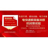北京電快速瞬變脈沖群第三方檢測機(jī)構(gòu)試驗(yàn)報(bào)告