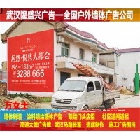 大冶縣墻體廣告公司、大冶農(nóng)村墻體廣告