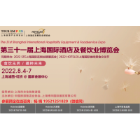 2022第三十一屆上海國際酒店咖啡，烘培及餐飲保鮮設(shè)備展覽會(huì)