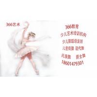 蘇州相城少兒舞蹈藝術(shù)培訓(xùn)機(jī)構(gòu)三六六教育青少年興趣特長班