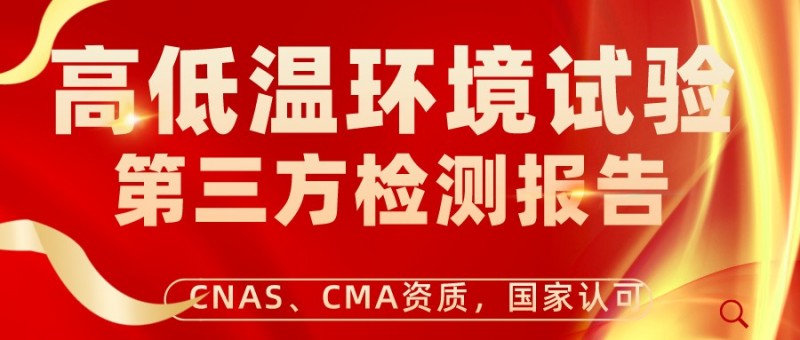 高低溫