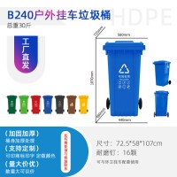 廠家批發(fā)戶外垃圾桶240升可掛車垃圾桶全國發(fā)貨