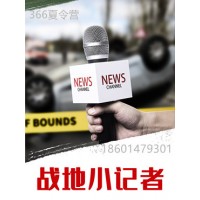 蘇州三六六教育社會實踐課素質培養(yǎng)中心戰(zhàn)地小記者夏令營報名中