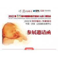 2022山東醫(yī)療器械展覽會(huì)|2022醫(yī)療器械展