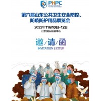 2022第六屆山東公共衛(wèi)生安全防控、防疫防護(hù)用品展覽會