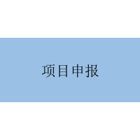 三項(xiàng)申報(bào)要求！安徽省科技重大專項(xiàng)申報(bào)流程及材料