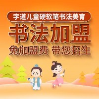 字道書(shū)法加盟品牌介紹