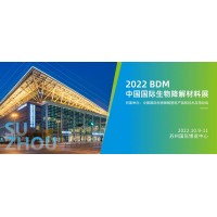 2022蘇州（中國(guó)）國(guó)際生物降解展覽會(huì)展