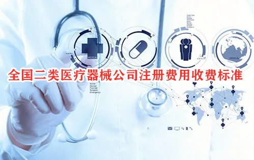 全國二類醫(yī)療器械公司注冊費(fèi)用收費(fèi)標(biāo)準(zhǔn)