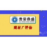 江蘇揚(yáng)州市養(yǎng)生館評(píng)估養(yǎng)兔場評(píng)估建材廠評(píng)估今推