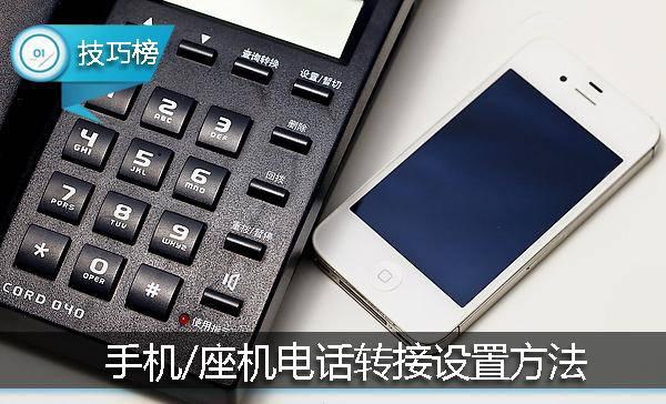 手機和座機3種電話轉(zhuǎn)接設(shè)置方法！再也不會漏接電話了