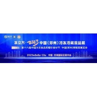 2023第十六屆中國冷凍食品和餐飲食材節(jié)暨預制菜產(chǎn)業(yè)展招商中