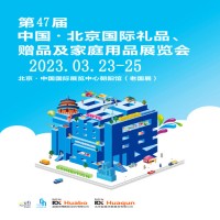 北京禮品展|2023第47屆北京禮品、贈品及家庭用品展覽會