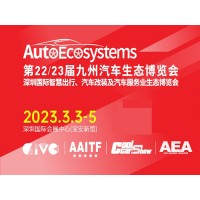 深圳汽車(chē)配件展|2023第23屆深圳國(guó)際汽車(chē)改裝服務(wù)業(yè)展覽會(huì)