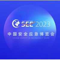 2023中國安全應(yīng)急博覽會(huì)