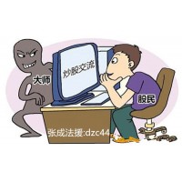 深圳國誠投資上海分公司虛假宣傳，被騙的服務(wù)費(fèi)怎么退款？