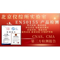 EN50155:2021軌道交通機(jī)車(chē)車(chē)輛電子裝置認(rèn)證