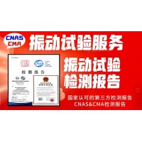振動試驗(yàn)服務(wù)GBT21563振動試驗(yàn)報(bào)告