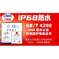 北京IP68防水認(rèn)證GBT4208防護(hù)等級報告
