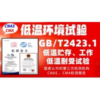 北京低溫檢測實(shí)驗(yàn)室GBT2423.1低溫試驗(yàn)報告
