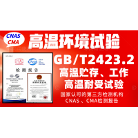 北京高溫試驗(yàn)機(jī)構(gòu)GBT2423.2高溫試驗(yàn)檢測報告
