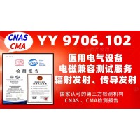 北京電磁兼容測試服務(wù)YY9706標(biāo)準(zhǔn)產(chǎn)品檢測報(bào)告