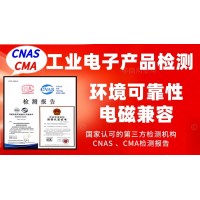 北京專業(yè)做工業(yè)產(chǎn)品的檢測報告