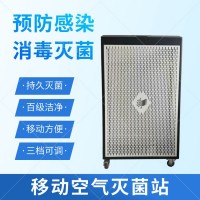移動空氣滅菌站-百級空氣潔凈-永潔康牌醫(yī)用滅菌設備廠家