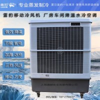 廠(chǎng)房降溫移動(dòng)水冷空調(diào)扇MFC18000雷豹冷風(fēng)機(jī)公司聯(lián)系方式