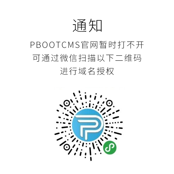 Pbootcms網(wǎng)站打不開，要如何獲取域名授權(quán)碼