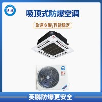 松原小?；瘓?chǎng)所3P吸頂式防爆空調(diào) BFKG-7.5T