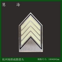 杭州地鐵站廳疏散夜光金屬標識 不銹鋼自發(fā)光標志