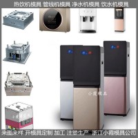 外殼塑料模具， 智能飲水機模具模具生產(chǎn)廠家