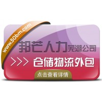 蕪湖邦芒人力 為企業(yè)提供的倉配一體化的倉儲物流外包服務