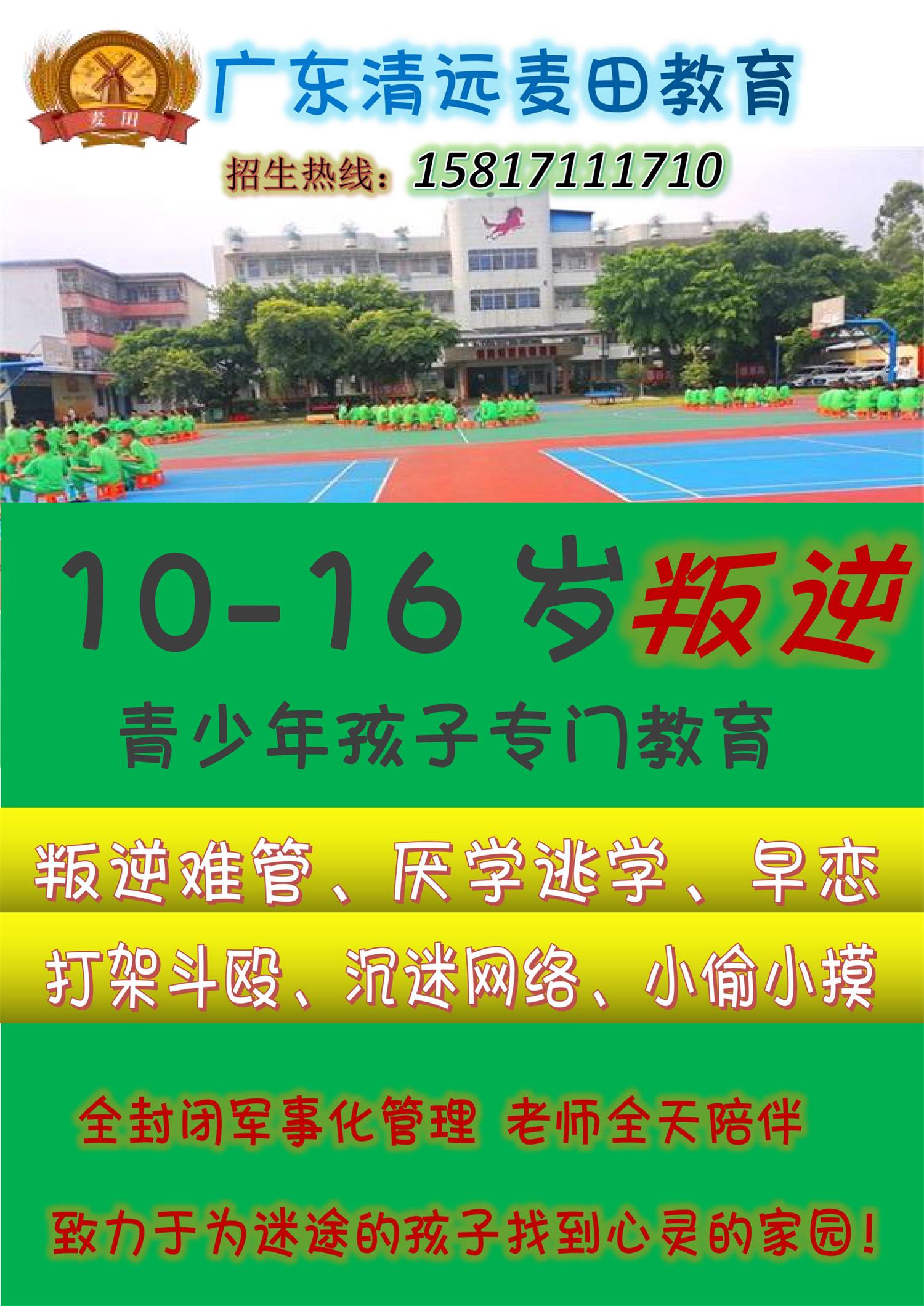 廣東叛逆孩子教育學(xué)校，廣東清遠(yuǎn)麥田教育招生電話15817111710