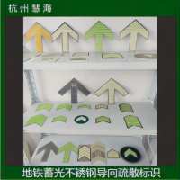 地鐵軌道交通蓄光消防安全標(biāo)識(shí)，自發(fā)光安全標(biāo)識(shí)