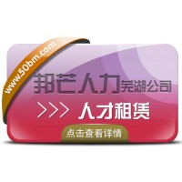 人才租賃服務盡在蕪湖邦芒人力 為企業(yè)解決短期人才需求