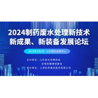2024制藥廢水處理新技術(shù)、新成果、新裝備發(fā)展論壇