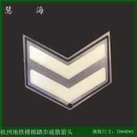 地鐵樓梯踢步疏散指示標(biāo)志，304地鐵樓梯立面夜光疏散指示標(biāo)志