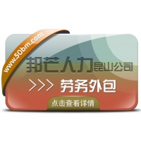 昆山勞務外包選邦芒人力 有效降低企業(yè)用工風險