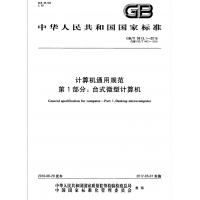 辦理符合計(jì)算機(jī)通用規(guī)范GBT9813標(biāo)準(zhǔn)的檢測報(bào)告