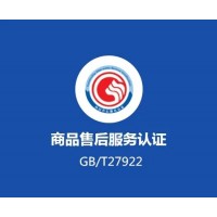 山東服務(wù)認證商品售后服務(wù)認證申請流程費用