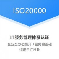 湖南ISO20000認(rèn)證ISO認(rèn)證機(jī)構(gòu)辦理費用條件