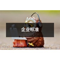 吉林企業(yè)標(biāo)準(zhǔn)怎么申請編寫流程費用機構(gòu)